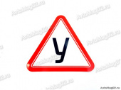 Наклейка-знак "У"  наружняя малая от интернет-магазина avtomag02.ru
