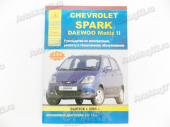 Книга по ремонту Chevrolet Spark Daewoo Matiz (чб) с 2005г "Ремонт Автомобилей"  Арго-Авто от интернет-магазина avtomag02.ru