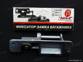 Фиксатор замка багажника (ответная часть) 2112 Лого-Д от интернет-магазина avtomag02.ru
