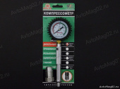 Компрессометр ИзмериТ 11221 "Дизельный" (топл. система Bosch) от интернет-магазина avtomag02.ru