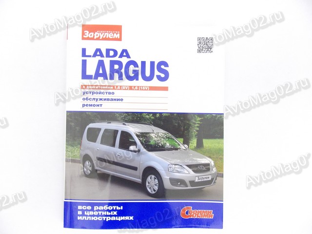 Ремонт Lada Largus