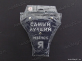 Детское удерживающее устройство "АНТЕЙ" с надписью Я самый лучший ребнок (корректор лямок) A300 от интернет-магазина avtomag02.ru