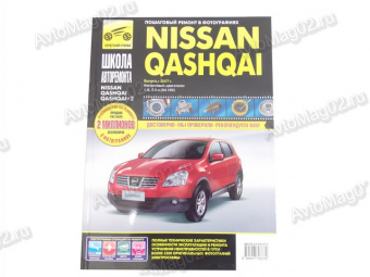 Книга по ремонту Nissan Qashqai (чб) с 2005г  "Школа Авторемонта" Третий Рим 2781