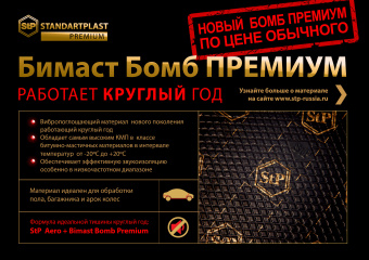 STP  Виброизоляция  Бимаст Bimast Bomb Premium   530 x 750 х 4,2 мм