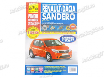 Книга по ремонту Renault Sandero (цв) с 2008г "Ремонт без проблем"  Третий Рим 2999