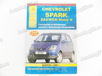 Книга по ремонту Chevrolet Spark Daewoo Matiz (чб) с 2005г "Ремонт Автомобилей"  Арго-Авто