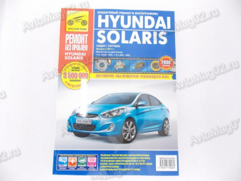 Книга по ремонту Hyundai Solaris (цв) с 2011г "Ремонт без проблем"  Третий Рим 4928