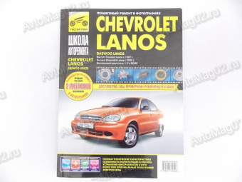 Книга по ремонту Chevrolet Lanos (чб) с 1997г "Школа Авторемонта"  Третий Рим 2723