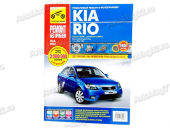 Книга по ремонту Kia Rio (цв) с 2005г "Ремонт без проблем"  Третий Рим 4903