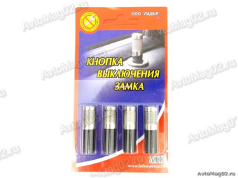 Кнопка блокировки замка двери 3110, Газель 4шт (никелиров.) Ладья Пенза