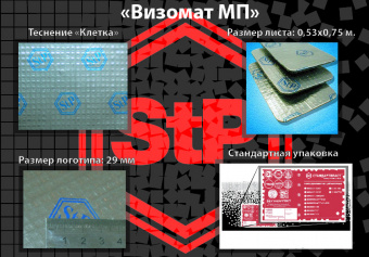 STP  Виброизоляция  Визомат  MП     530 x 750 х 2,7мм
