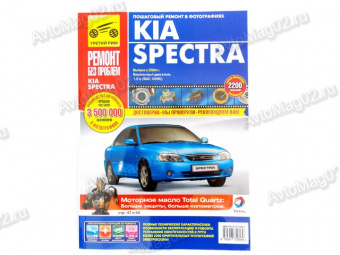 Книга по ремонту Kia Spectra (цв) с 2004г "Ремонт без проблем"  Третий Рим 2958