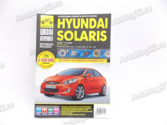 Книга по ремонту Hyundai Solaris (чб) с 2011г "Школа Авторемонта"  Третий Рим 4712