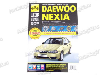Книга по ремонту ДЭУ Daewoo Nexia 95-.. (чб)  "Школа авторемонта"  Третий Рим 2748
