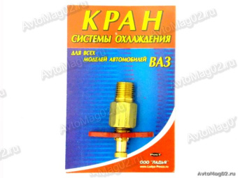 Кран слива охлажд. жидк. (блок цилиндров) (латунь) Самара