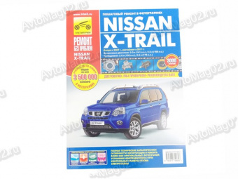 Книга по ремонту Nissan X-Trail (цв) с 2007г "Ремонт без проблем" Третий Рим 4969