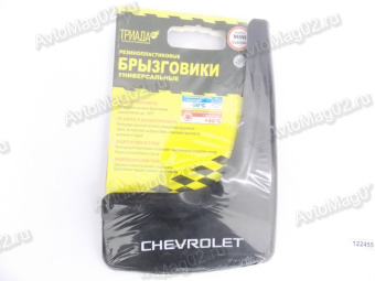 Брызговик универсальный (к-т 2 шт) для всех моделей "CHEVROLET" Триада