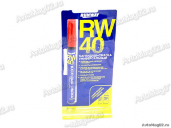 Смазка RW-40   10мл  RUNWAY  (карандаш-смазка)  RW6140