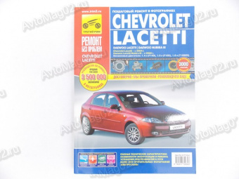 Книга по ремонту Chevrolet Lacetti (цв) с 2003г "Ремонт без проблем"  Третий Рим 2934