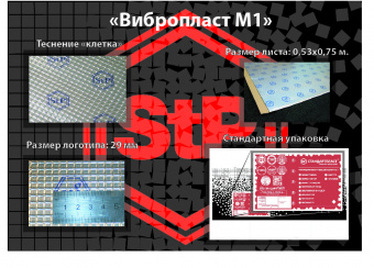 STP  Виброизоляция  Вибропласт  M1    1,8 x 530 x 750мм