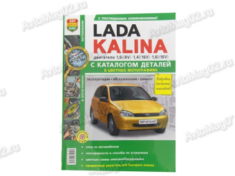 Книга по ремонту  11173-11193 КАЛИНА  (цв) "Я Ремонтирую САМ" с двигателями 1,4i.1,6i Мир Авто