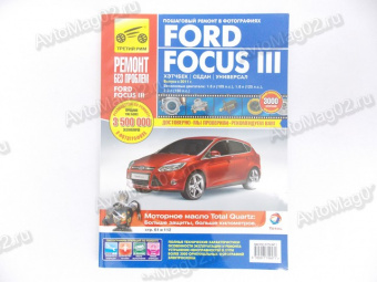 Книга по ремонту Ford Focus III (цв) с 2011г "Ремонт без проблем"  Третий Рим 4947