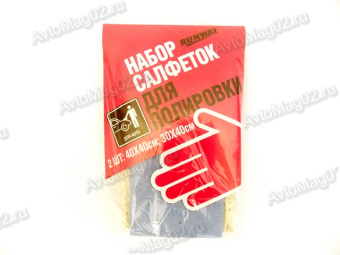 Набор салфеток RUNWAY для плировки а/м (к-т 2шт) 30х40 RW646