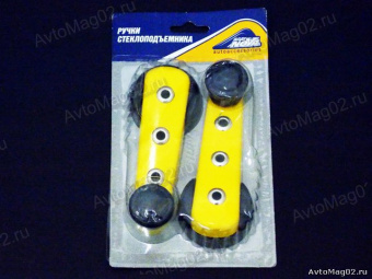 Ручка стеклоподъемника ВАЗ 2101-2110 "Nova Bright" желтая (к-т 2шт)