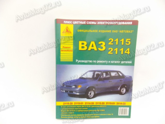 Книга по ремонту  2115-14  (чб)  "Ремонт Автомобилей"  Арго-Авто