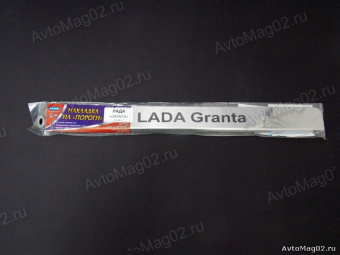 Накладка на пороги (хром нержавейка)  LADA GRANTA  4шт