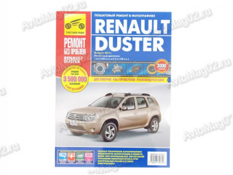 Книга по ремонту Renault Duster (цв) с 2011г "Ремонт без проблем"  Третий Рим 4970