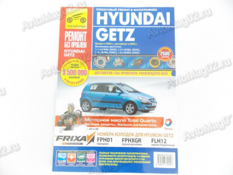 Книга по ремонту Hyundai Getz (цв) с 2002г "Ремонт без проблем"  Третий Рим 2952