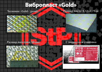 STP  Виброизоляция  Вибропласт  Gold   2,3 x 530 x 750мм